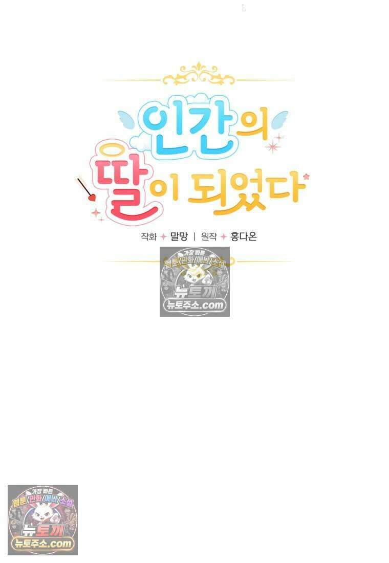인간의 딸이 되었다 57화 8