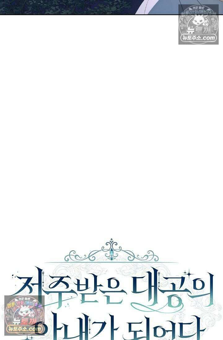 저주받은 대공의 아내가 되었다 [19세 완전판] 25화 18