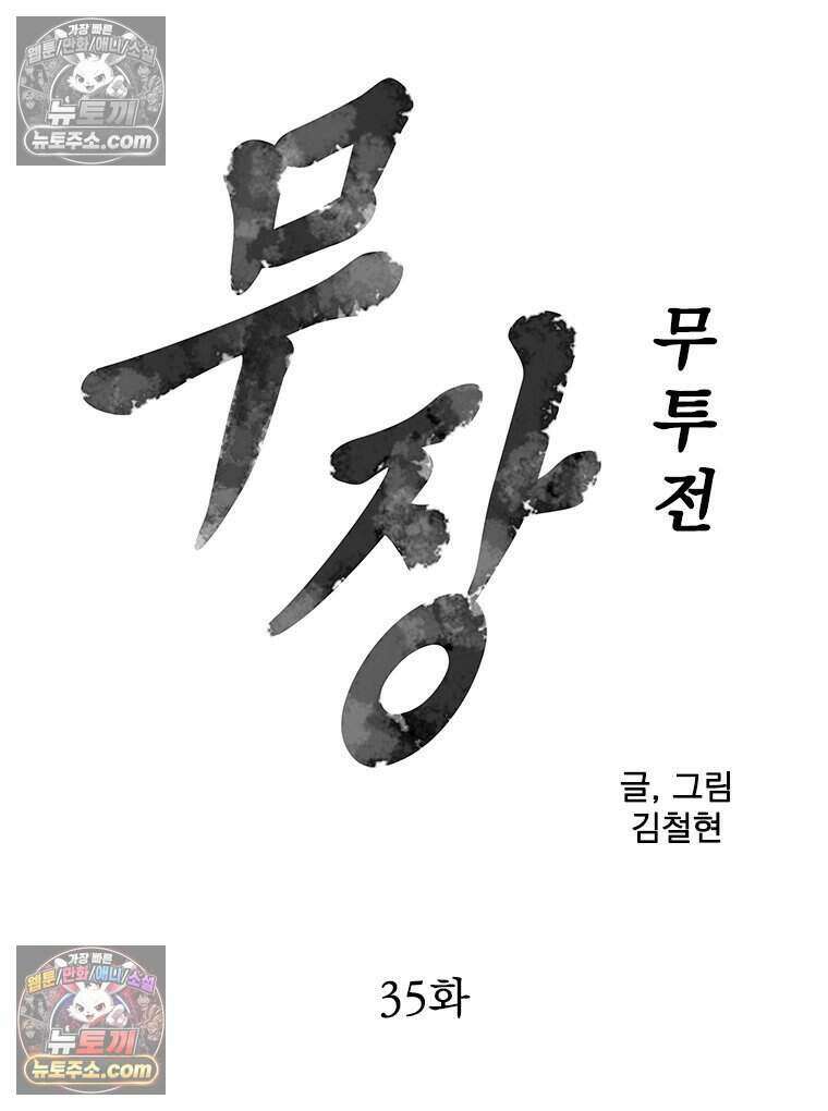 무장 - 무투전 35화 7