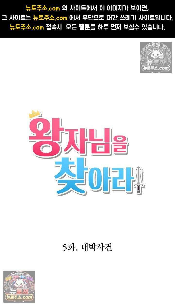 왕자님을 찾아라! 5화 1