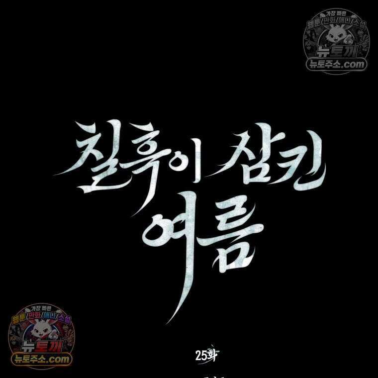 칠흑이 삼킨 여름 25화 31