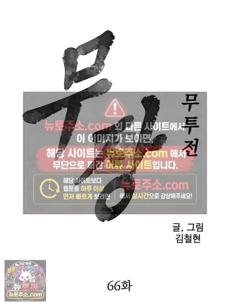 무장 - 무투전 66화 6