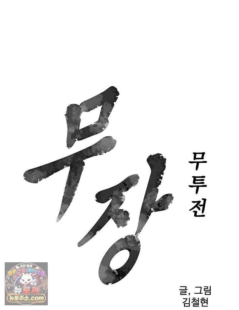 무장 - 무투전 77화 9