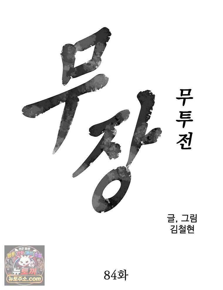 무장 - 무투전 84화 7