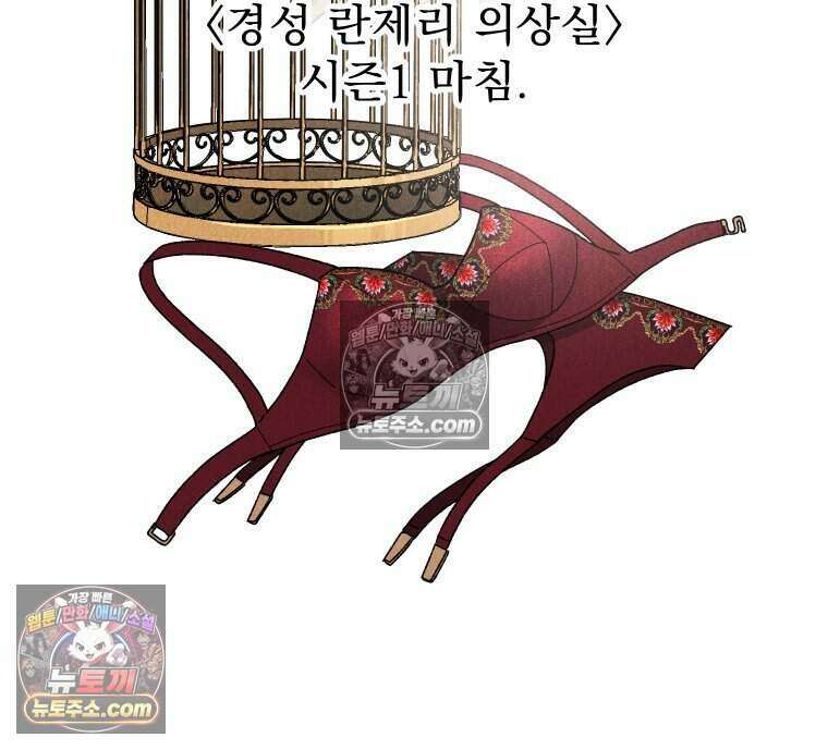 경성 란제리 의상실 [19세 완전판] 제 40화． 포획(시즌1 완결) 267