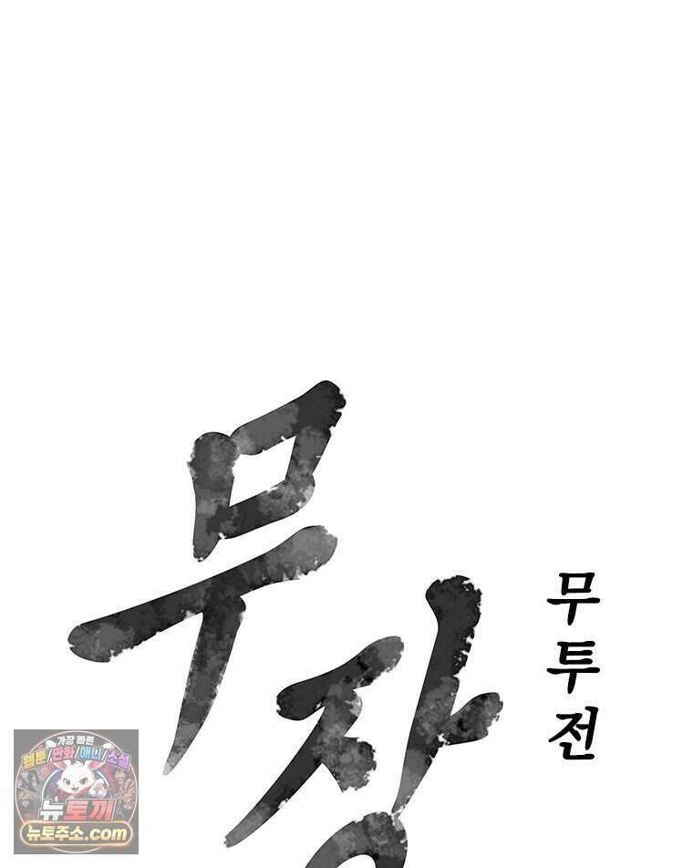 무장 - 무투전 114화 6