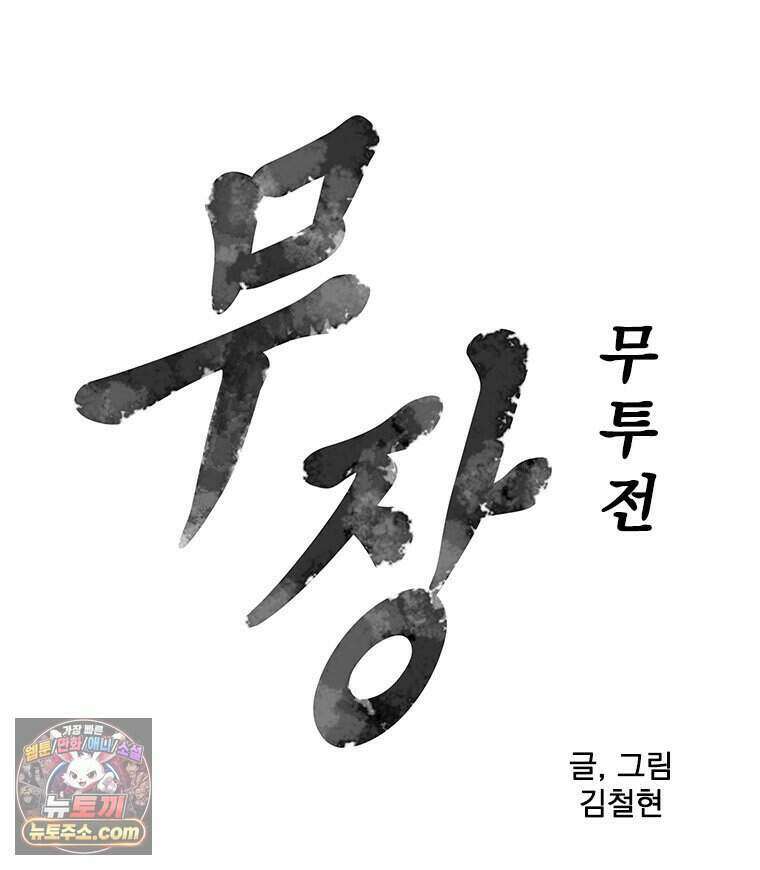 무장 - 무투전 117화 8