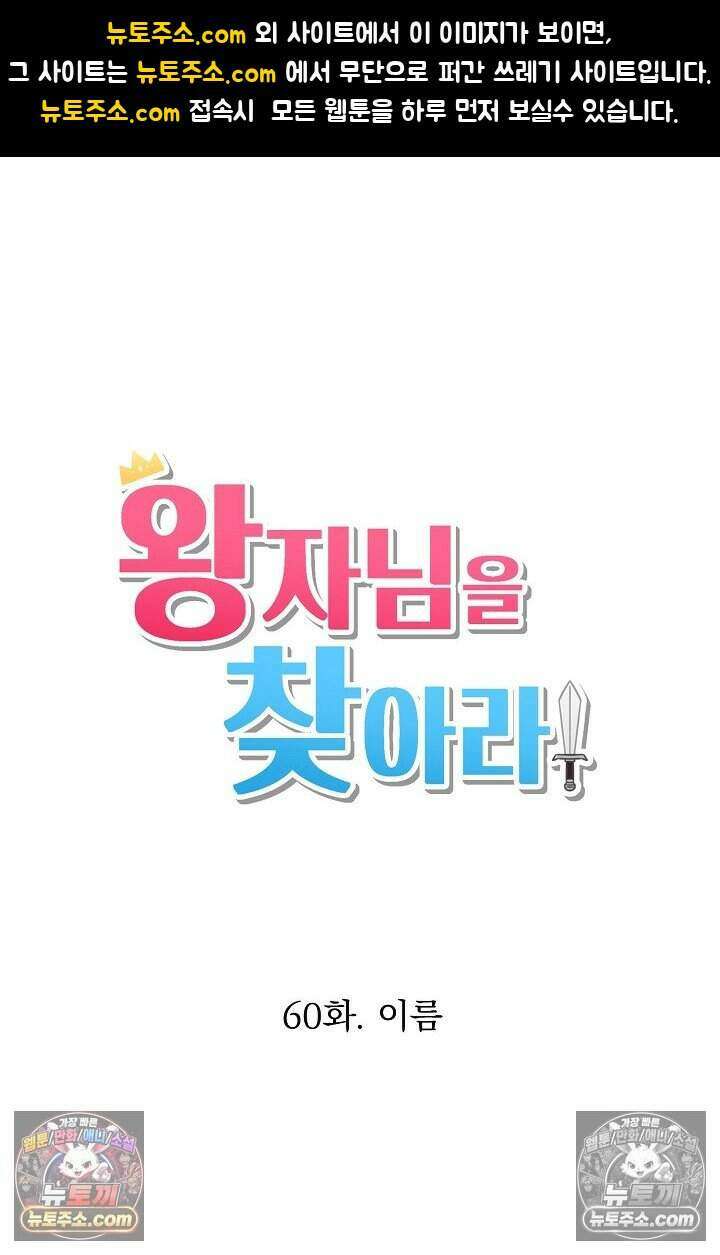 왕자님을 찾아라! 60화 1