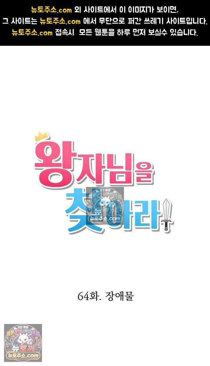 왕자님을 찾아라! 64화 1