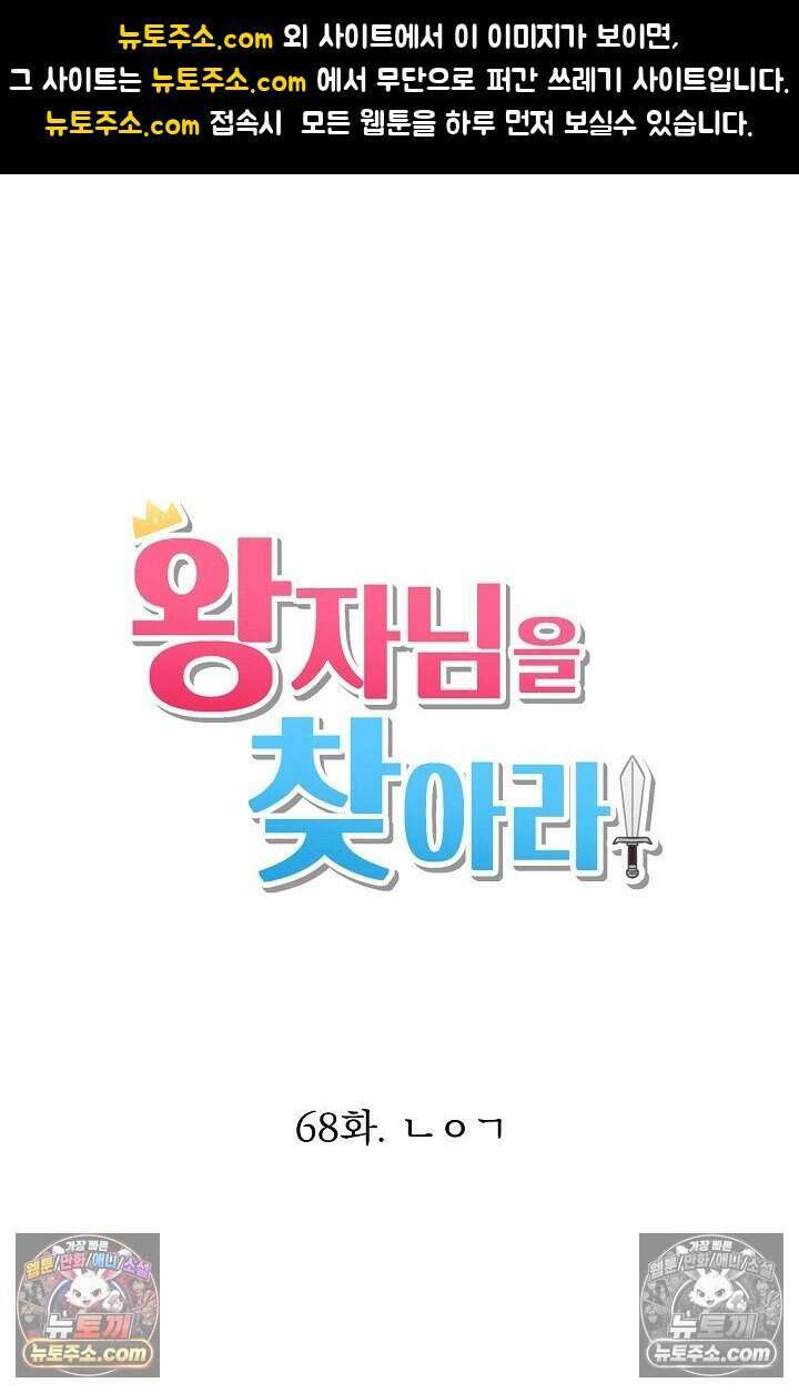 왕자님을 찾아라! 68화 1