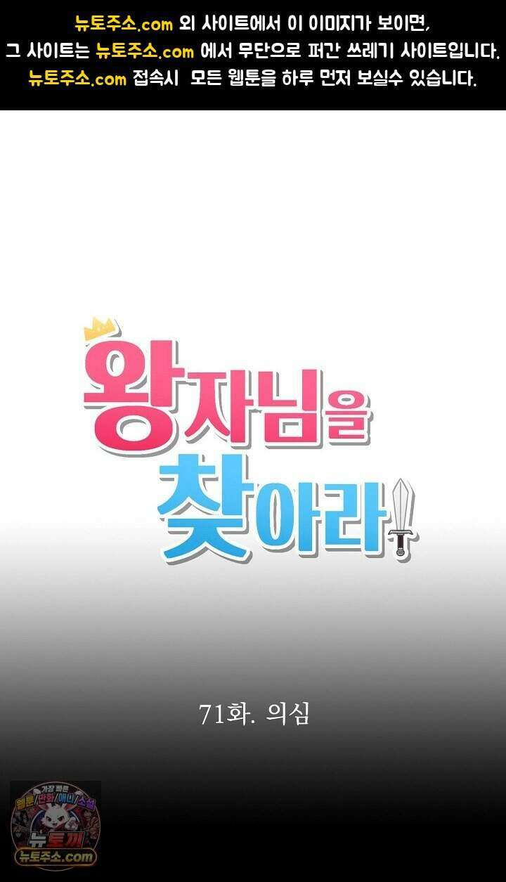 왕자님을 찾아라! 71화 1
