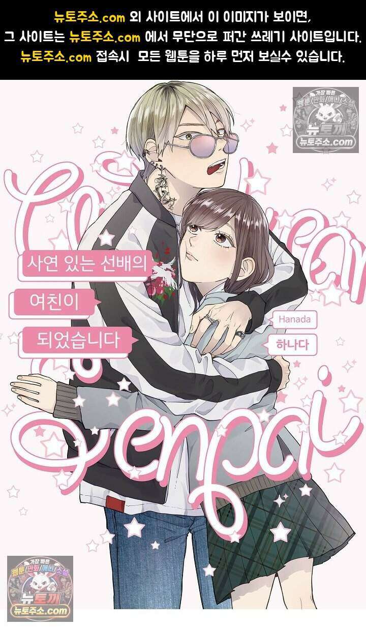 사연 있는 선배의 여친이 되었습니다 35화 1