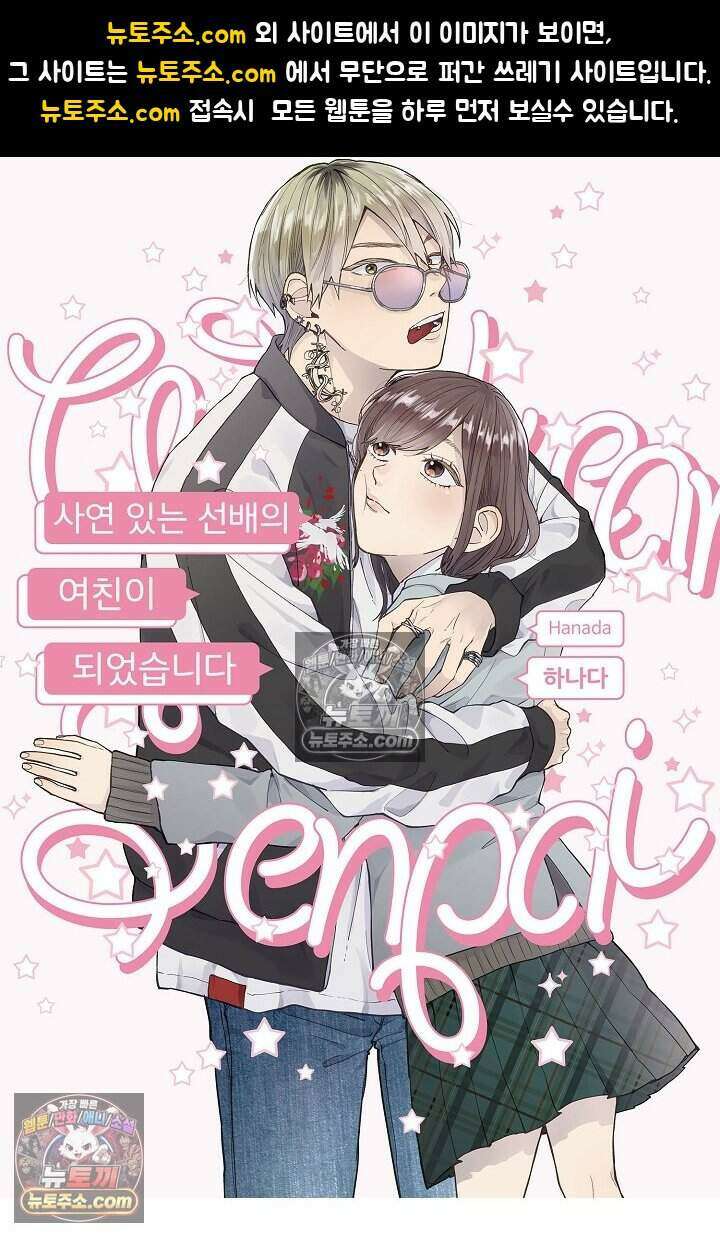 사연 있는 선배의 여친이 되었습니다 54화 1