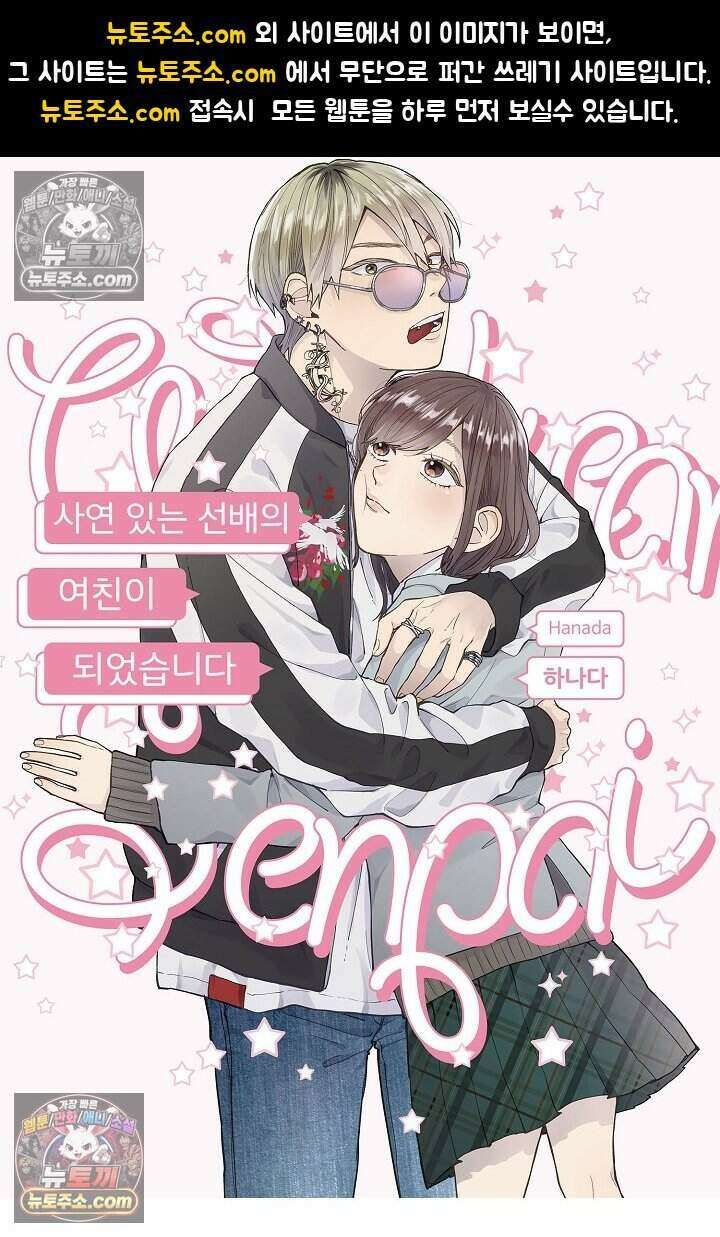사연 있는 선배의 여친이 되었습니다 85화 1