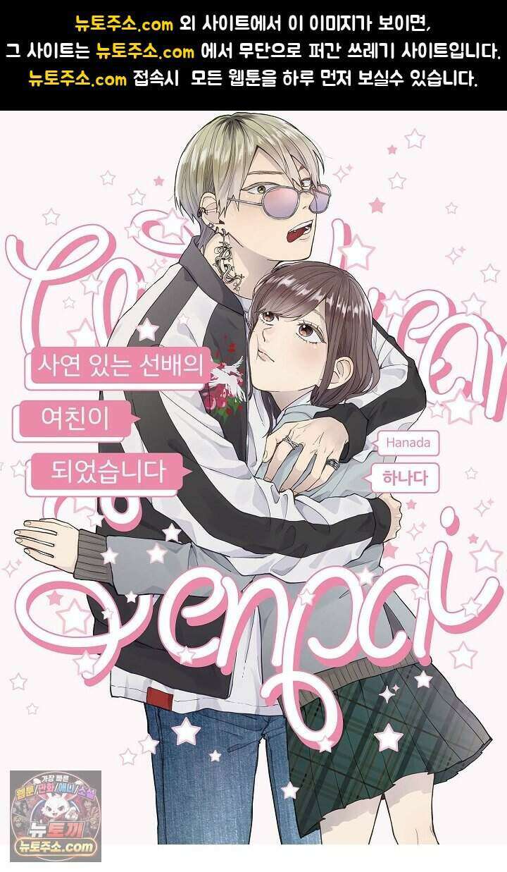 사연 있는 선배의 여친이 되었습니다 97화 1