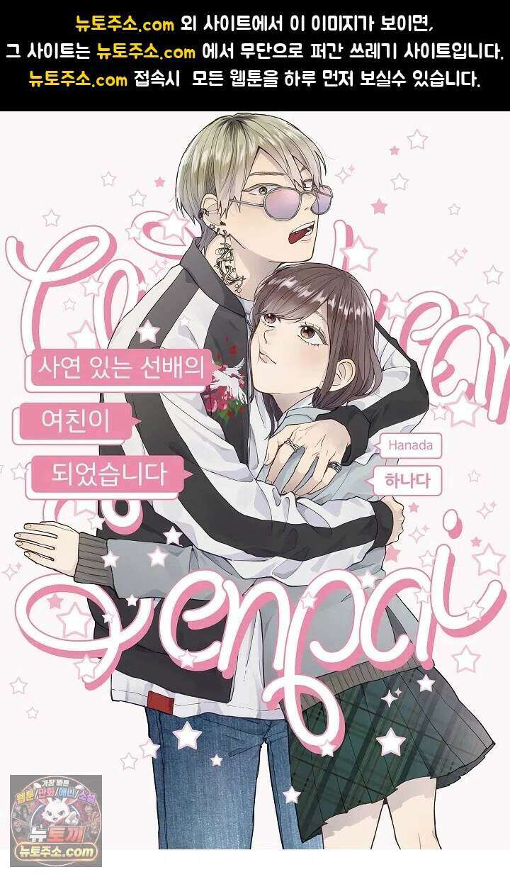 사연 있는 선배의 여친이 되었습니다 116화 1