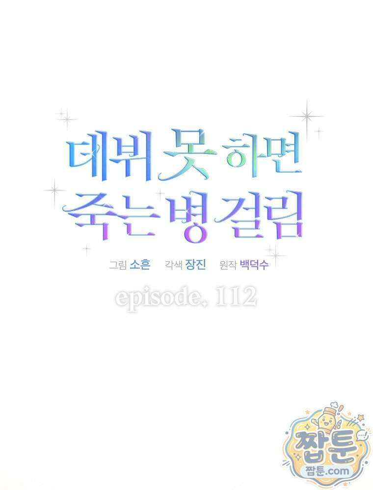 데뷔 못 하면 죽는 병 걸림 112화 5