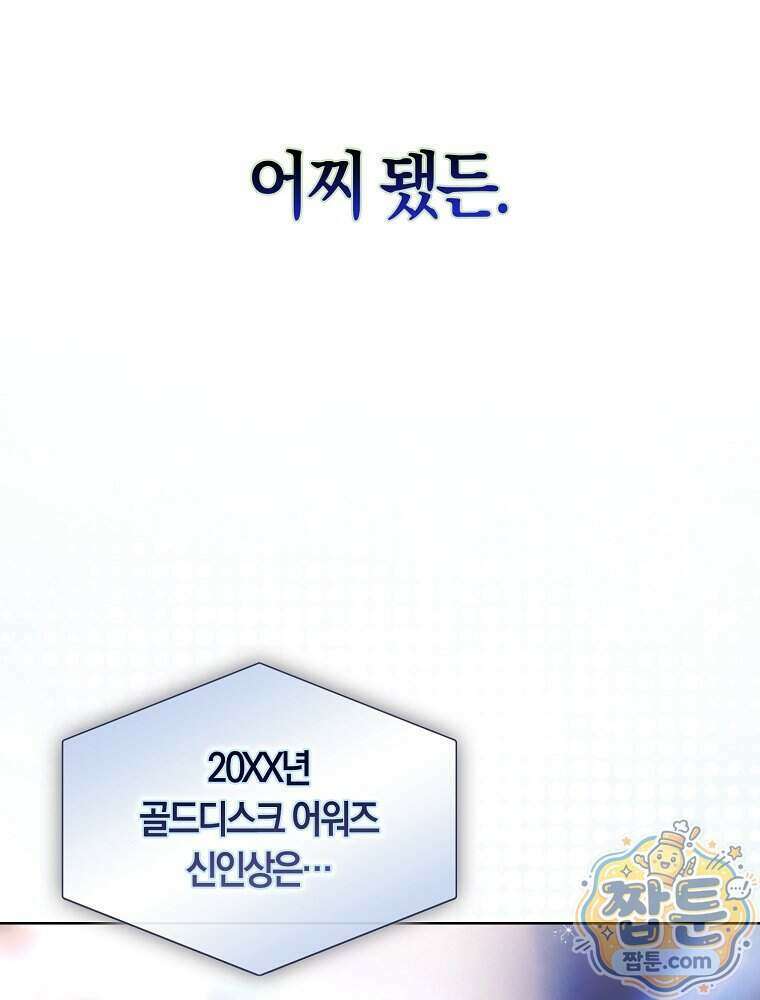데뷔 못 하면 죽는 병 걸림 112화 39