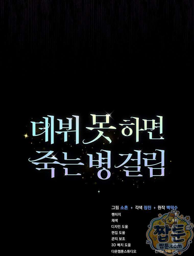 데뷔 못 하면 죽는 병 걸림 112화 97