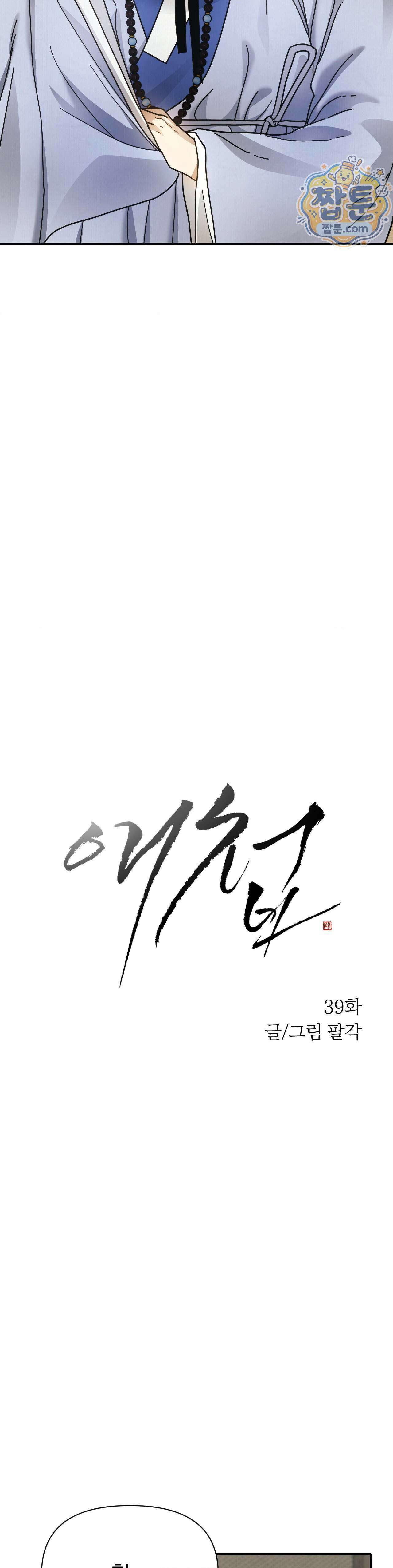 애첩 [레진] 39화 2