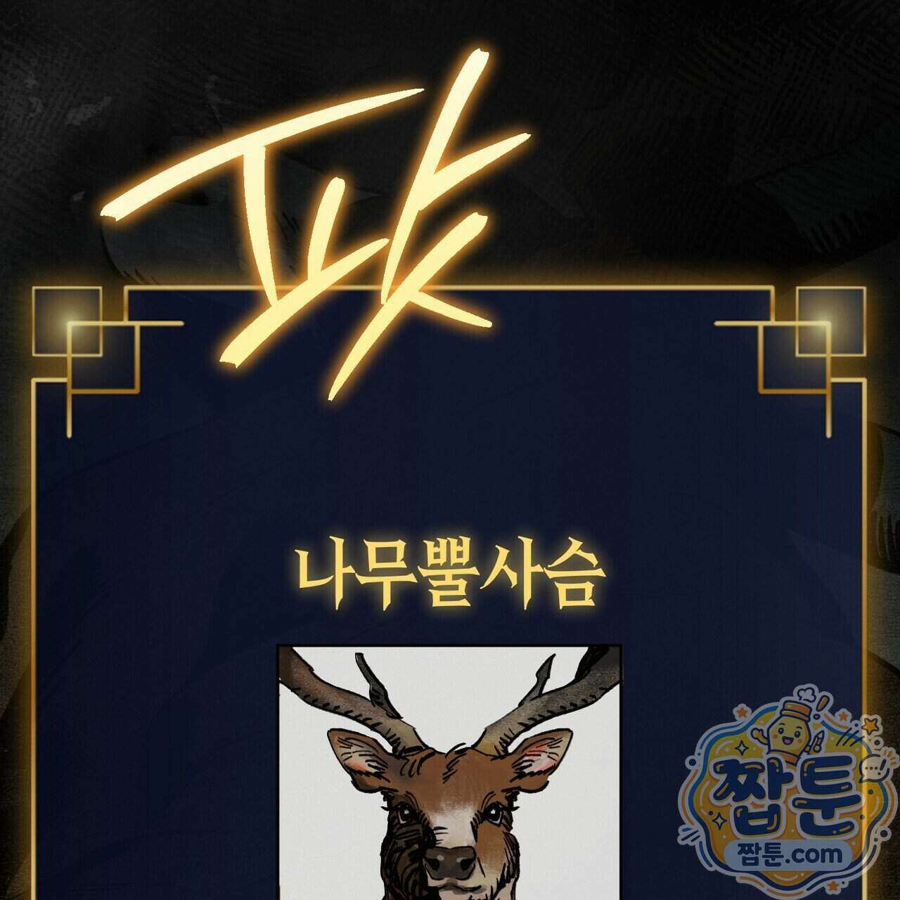 던전을 그리는 화가 19화 8