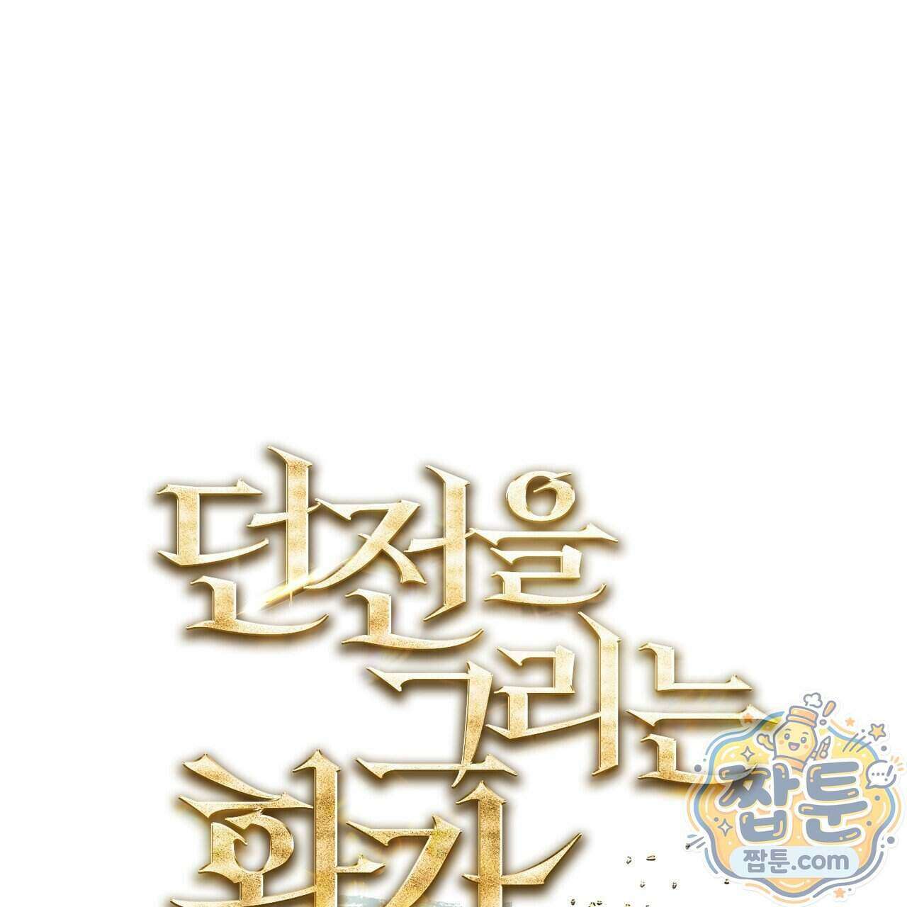 던전을 그리는 화가 19화 30