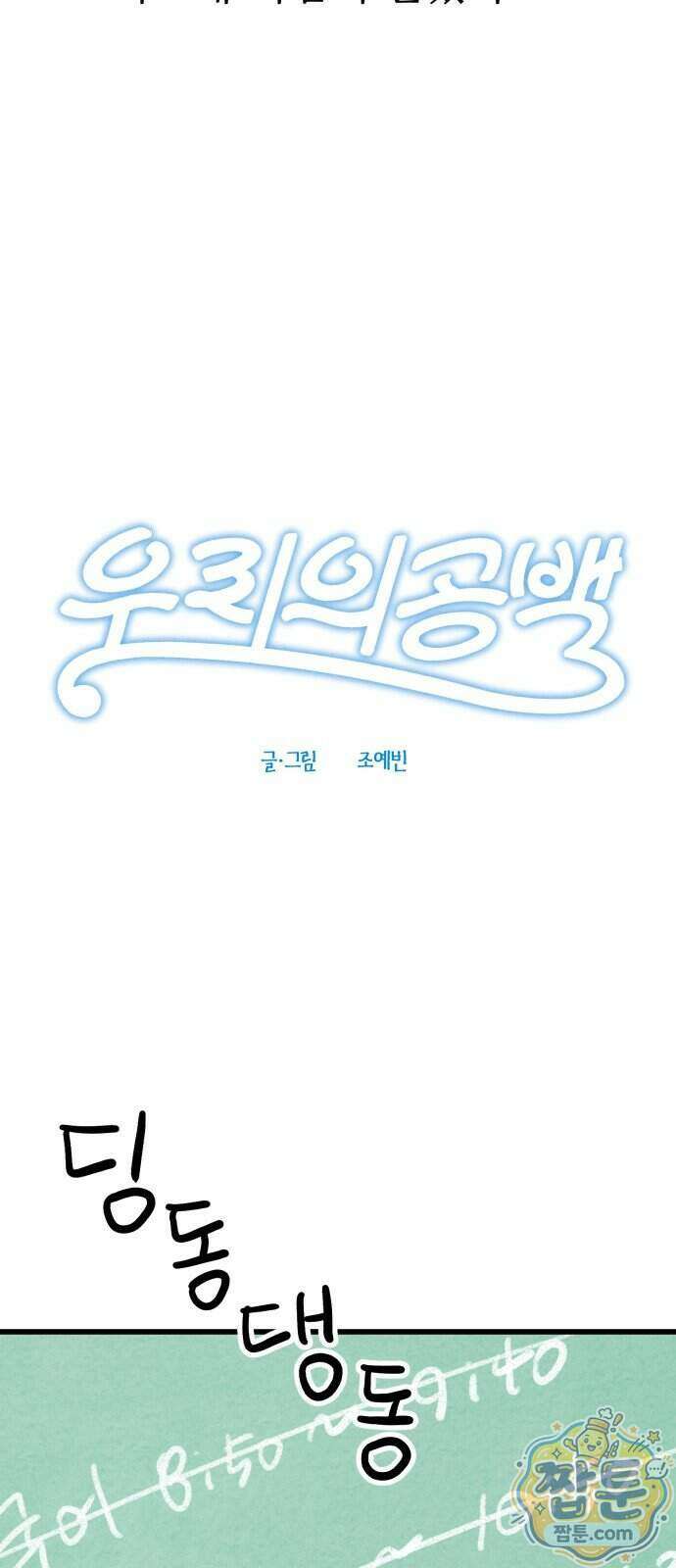 우리의 공백 49화 5