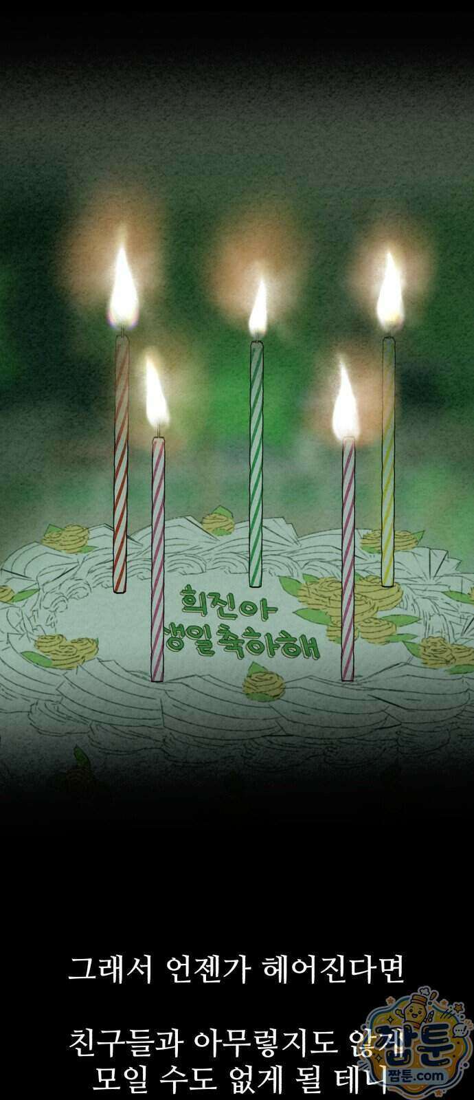 우리의 공백 49화 46