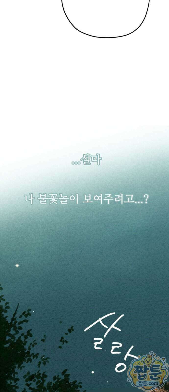 우리의 공백 49화 61