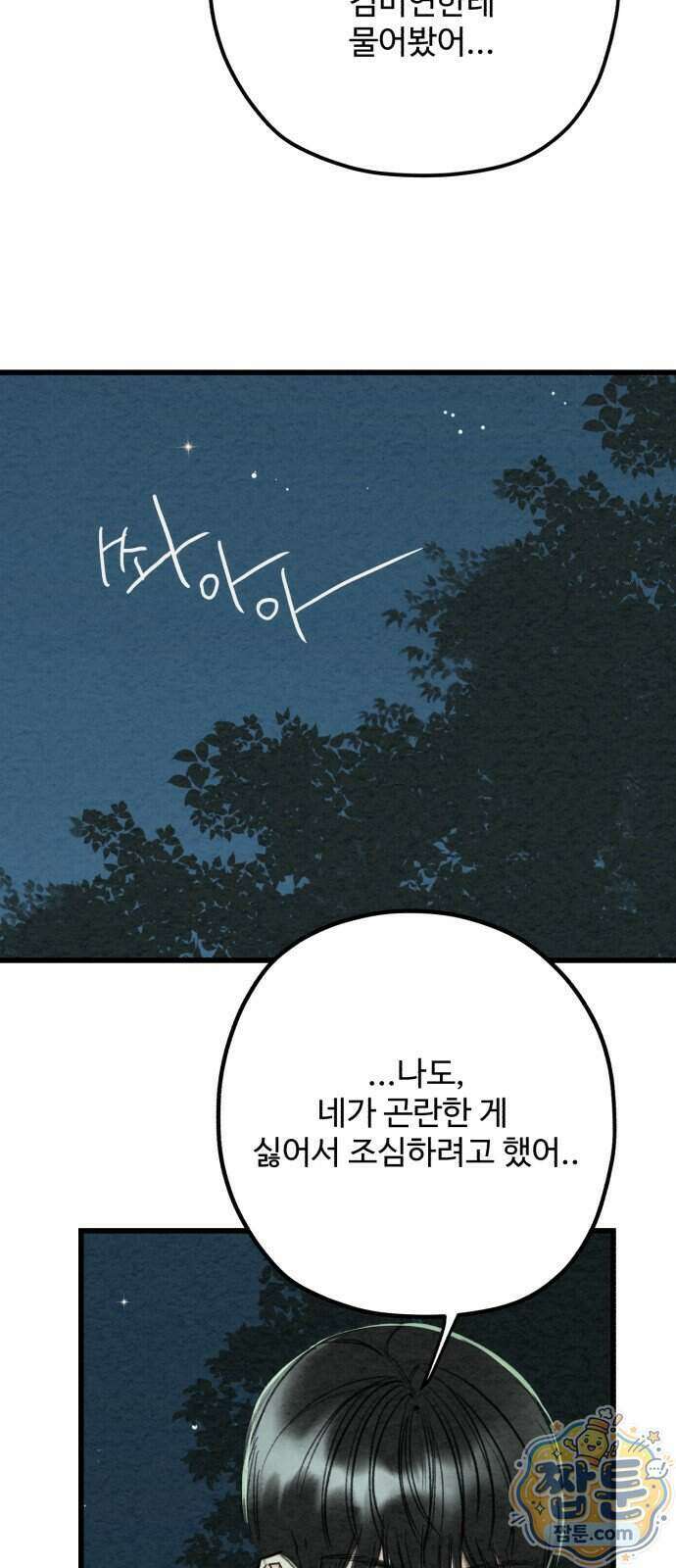 우리의 공백 49화 84
