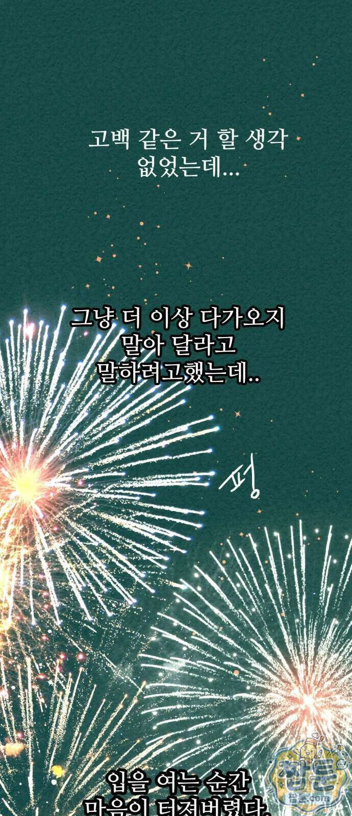 우리의 공백 49화 106