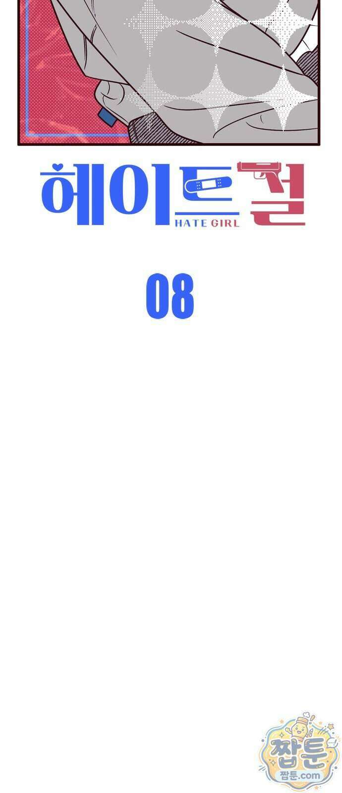 헤이트걸 8화 10