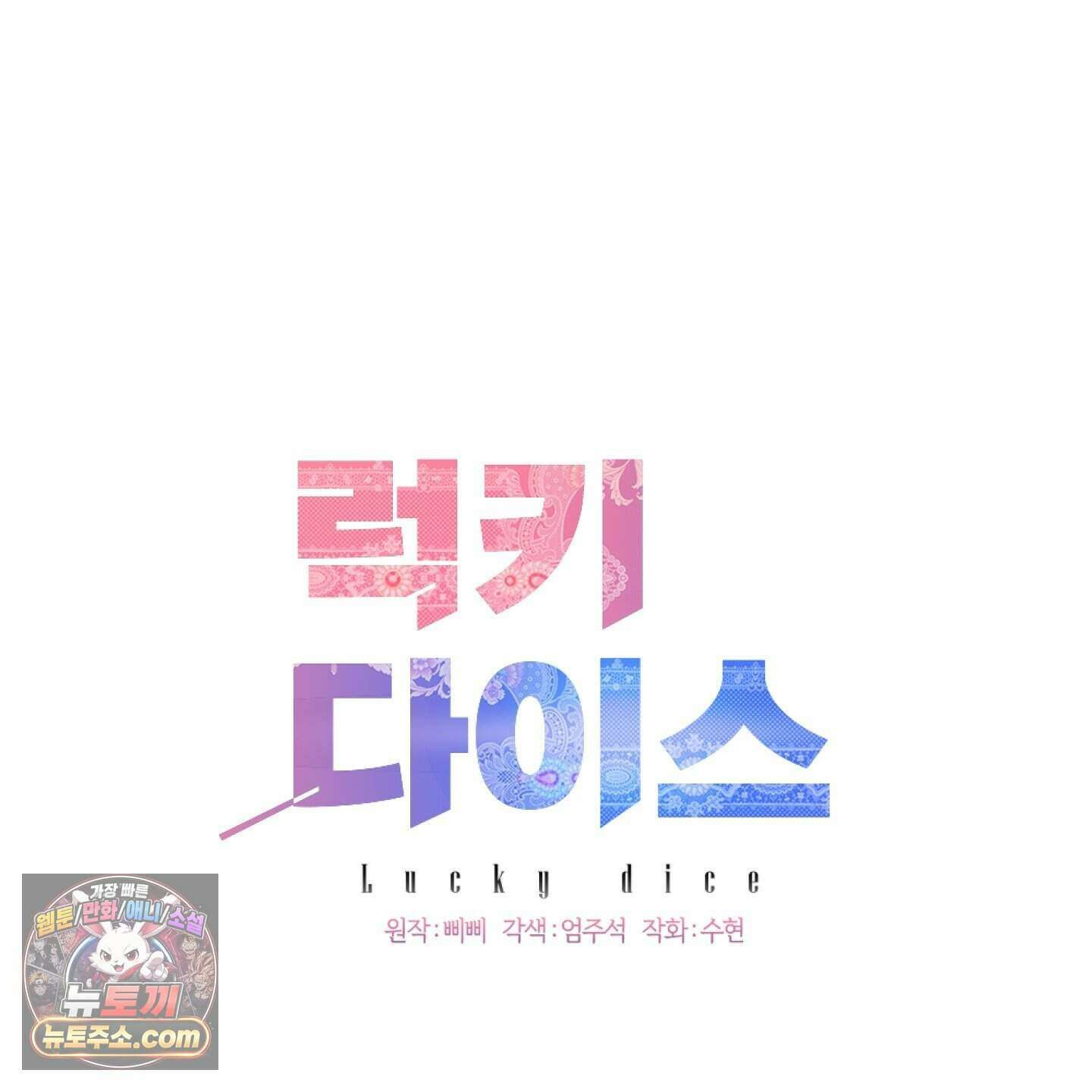 럭키 다이스 53화 43