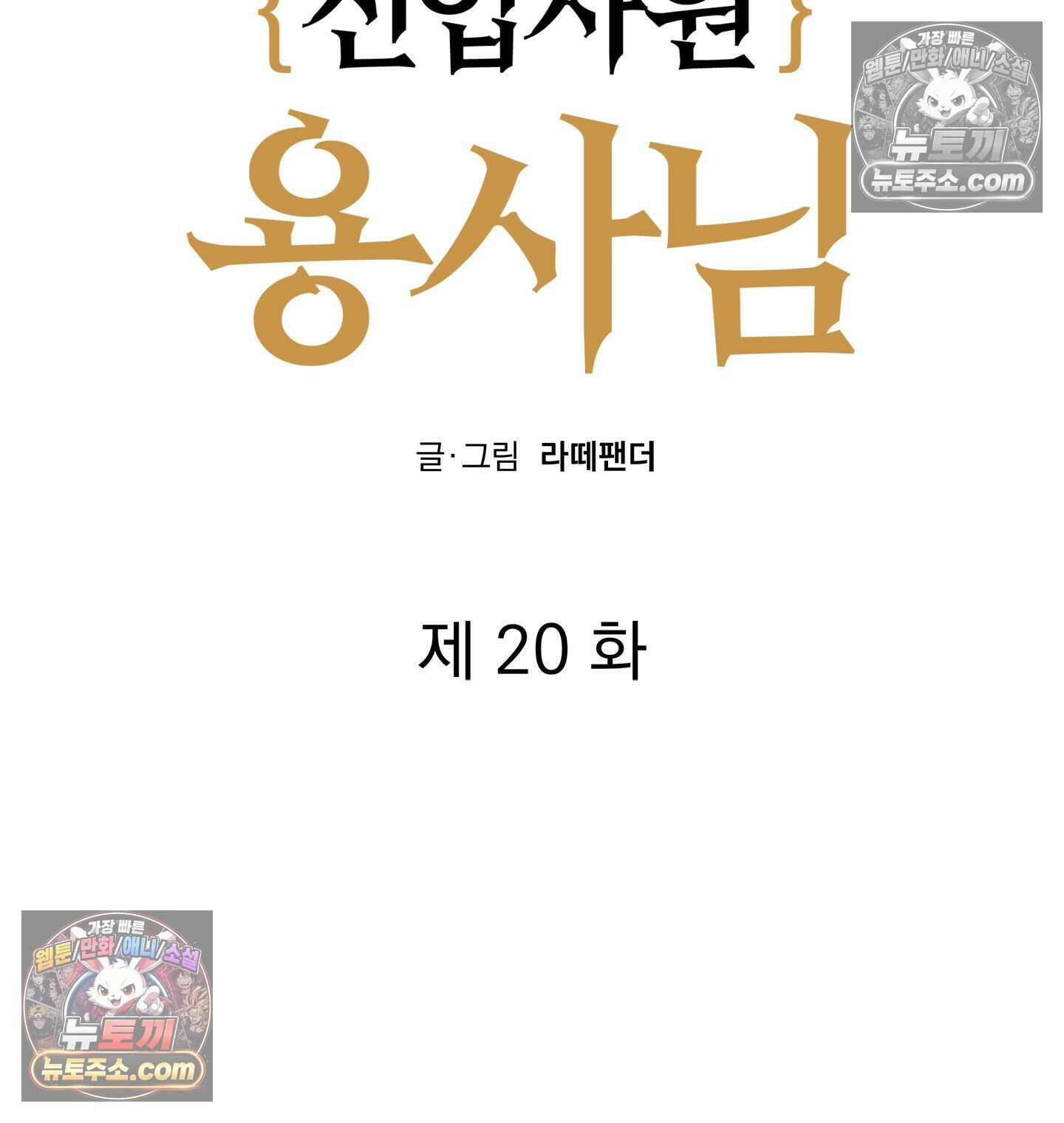 신입사원 용사님 20화 22