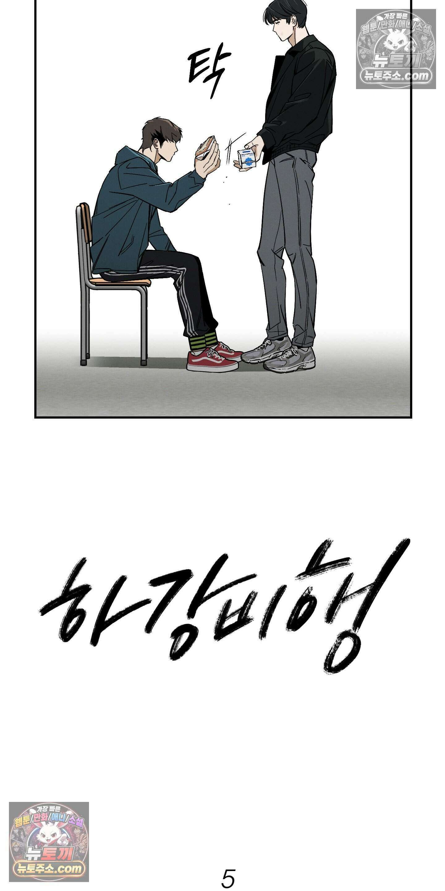 하강비행 5화 4