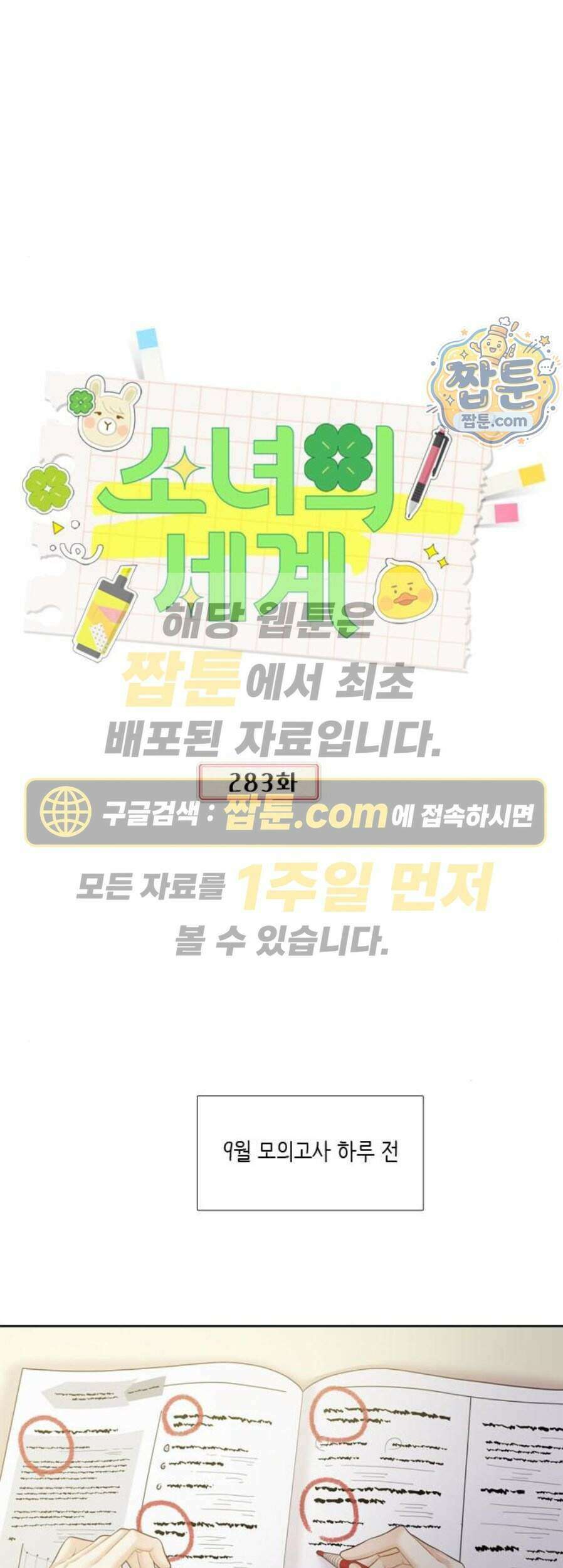 소녀의 세계 2부 283화 1