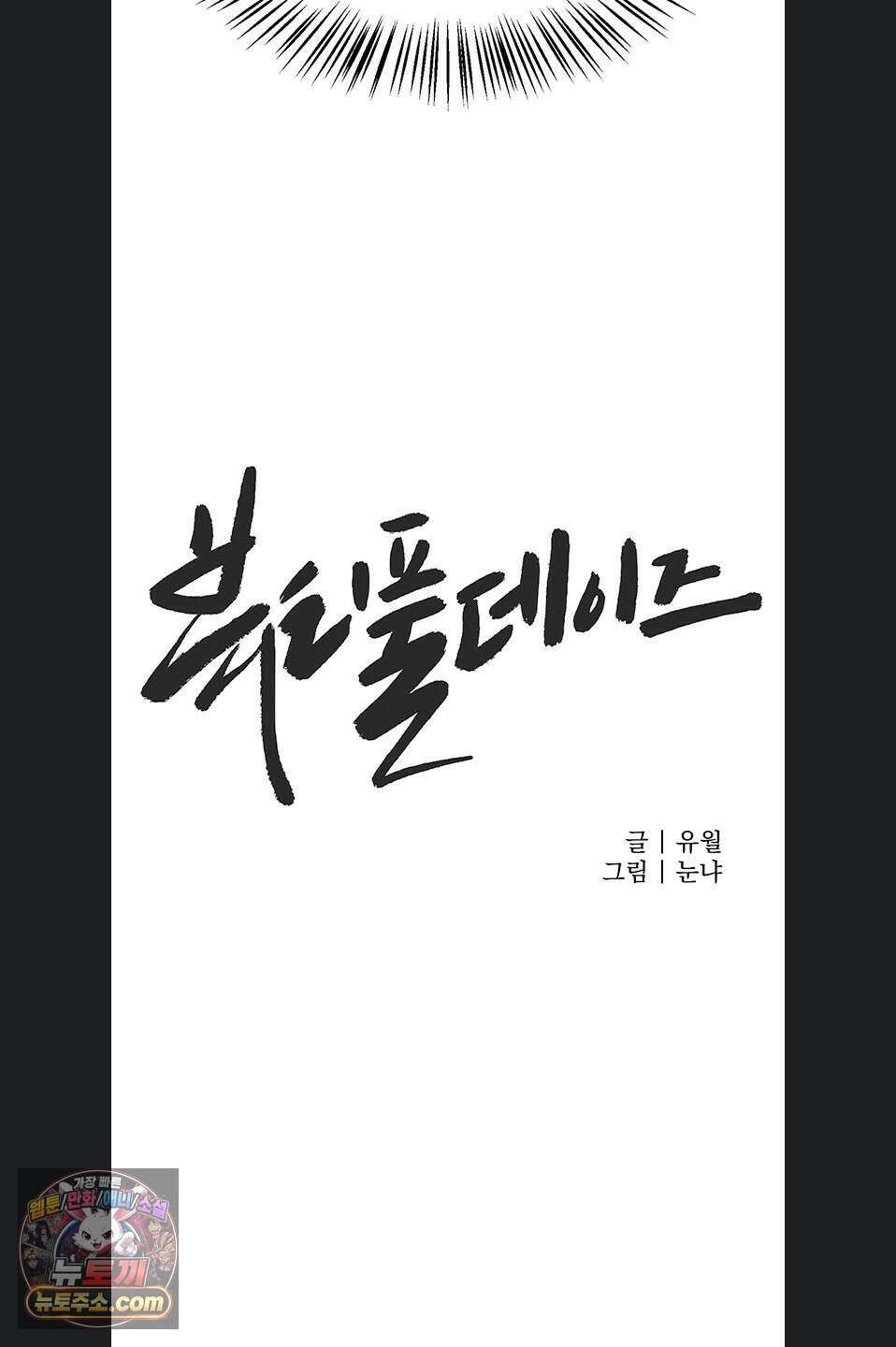 뷰티풀데이즈 88화 8