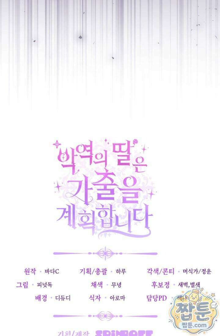 악역의 딸은 가출을 계획합니다 102화 96