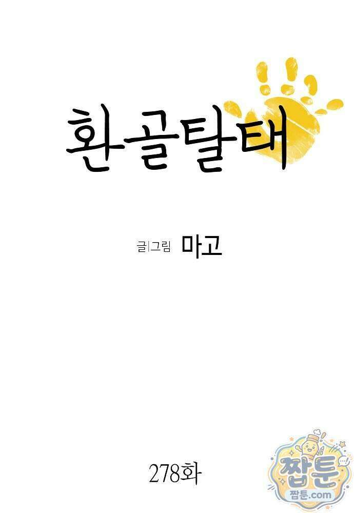 환골탈태 278화 7