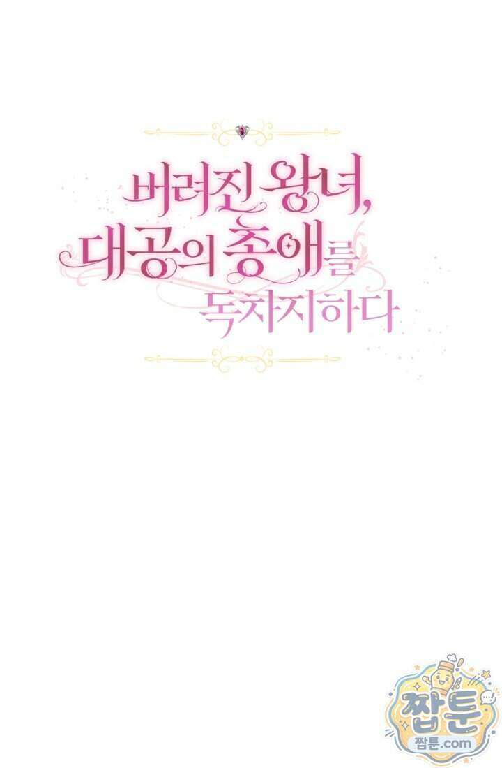 버려진 왕녀, 대공의 총애를 독차지하다 12화 19