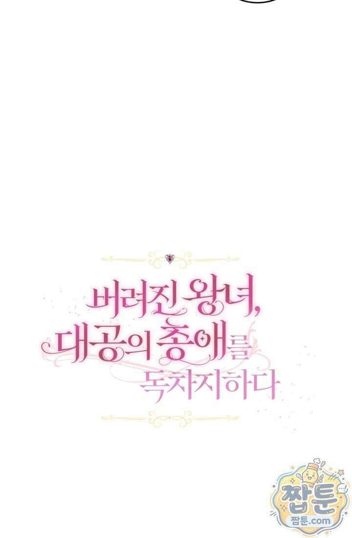 버려진 왕녀, 대공의 총애를 독차지하다 14화 7