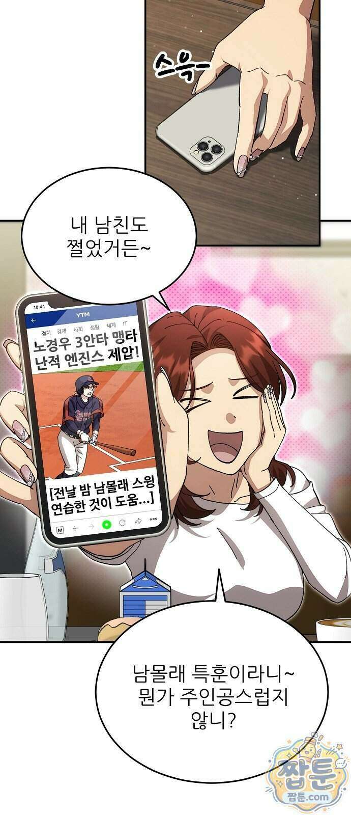 천재 타자가 강속구를 숨김 128화 4