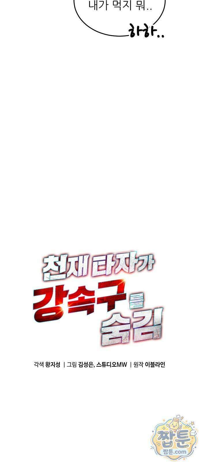 천재 타자가 강속구를 숨김 128화 10