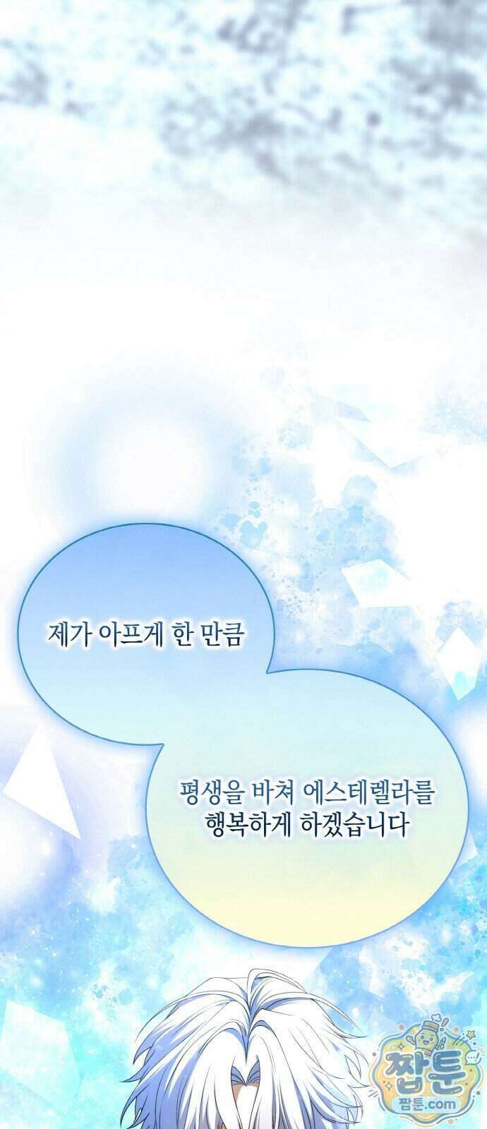 제국 최고의 악녀를 사랑하게 되었습니다 92화 14