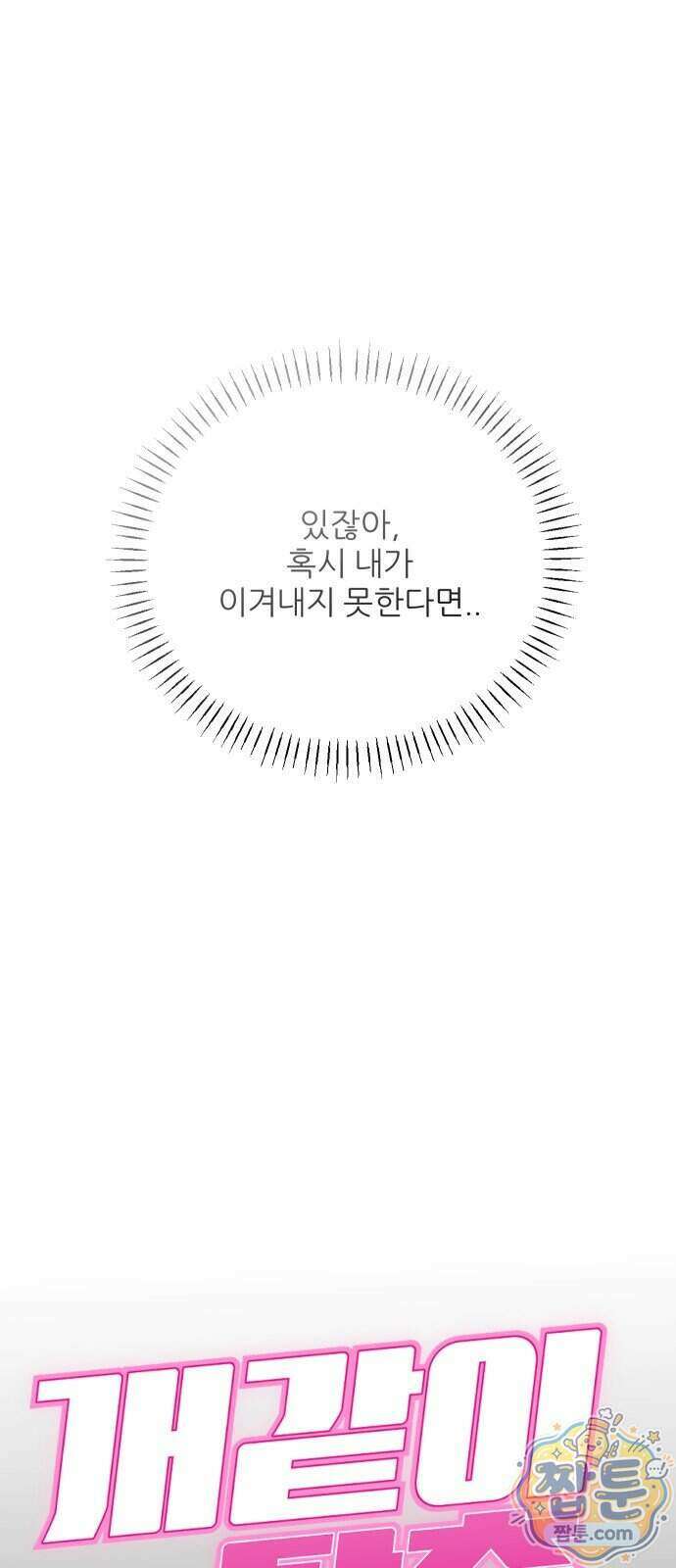 개같이 탈출 시즌2 40화 16