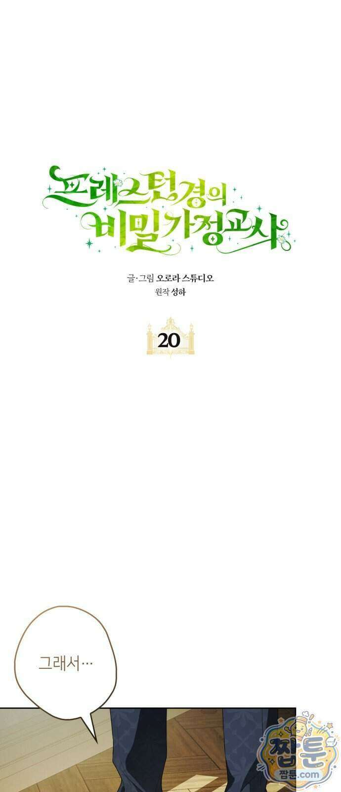프레스턴 경의 비밀 가정교사 20화 1