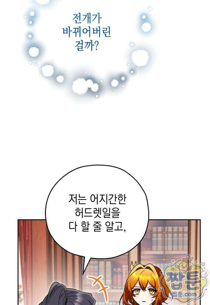 조신한 남편의 결혼 목적이 수상하다 9화 19