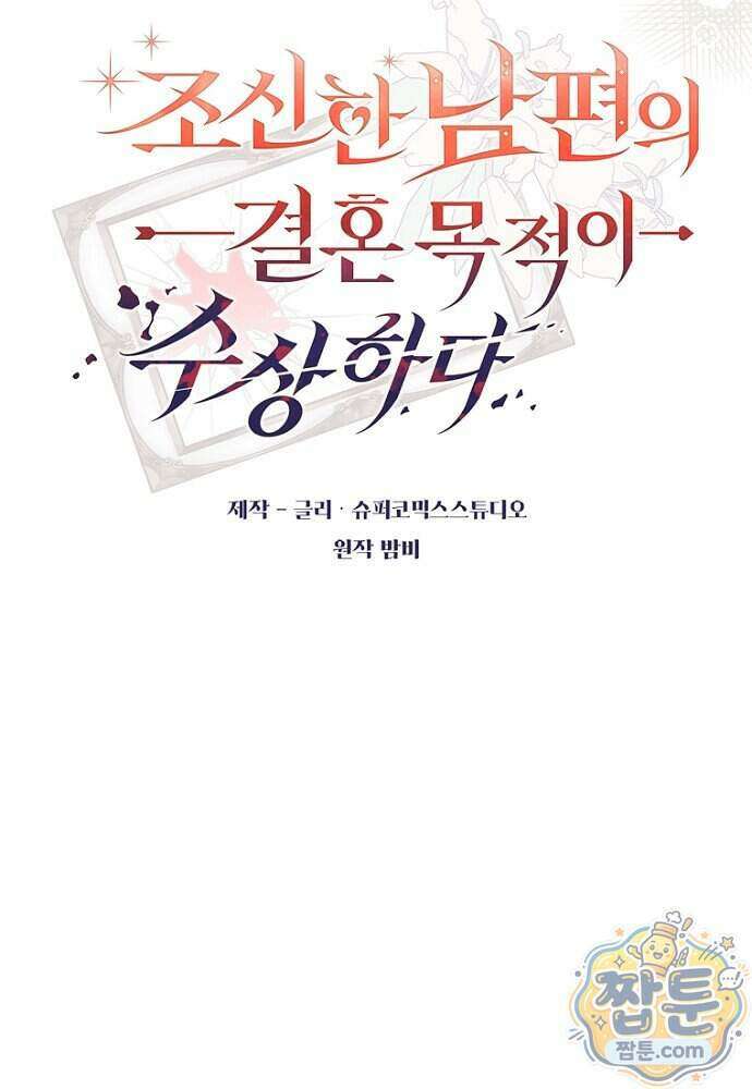 조신한 남편의 결혼 목적이 수상하다 14화 21