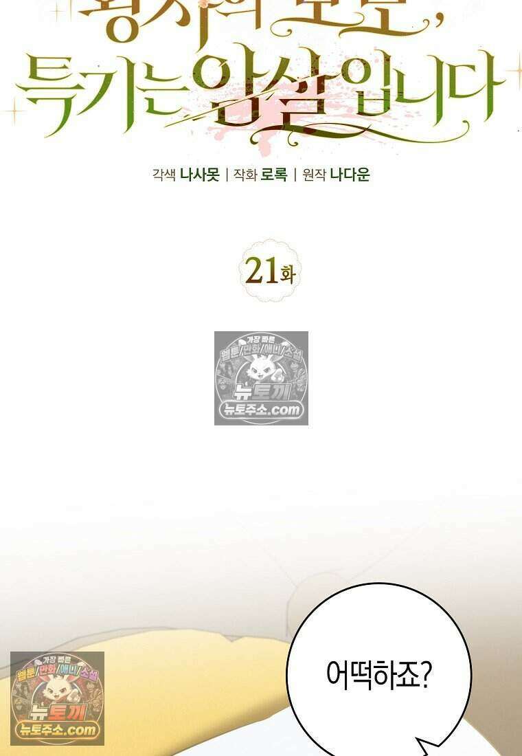 황자의 보모, 특기는 암살입니다 21화 19