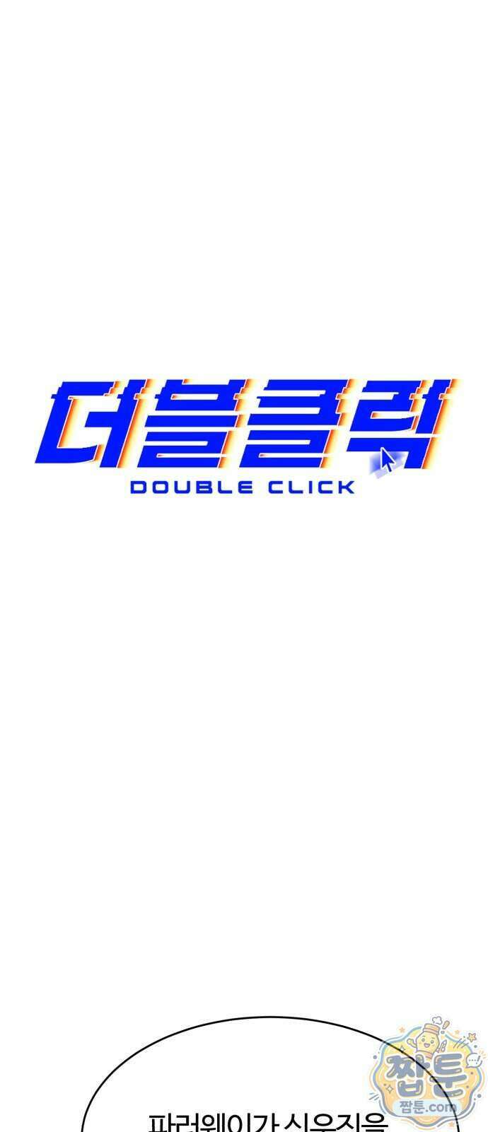 더블클릭 261화 31